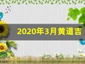 2020年3月黄道吉日(2020年3月黄道吉日一览表图片)