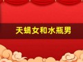 天蝎女和水瓶男(天蝎女和水瓶男合适吗)
