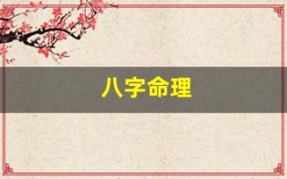 八字命理(八字命理免费查询)