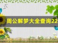 周公解梦大全查询2280(周公解梦大全查询2280(免费周公解梦大全查询梦见))