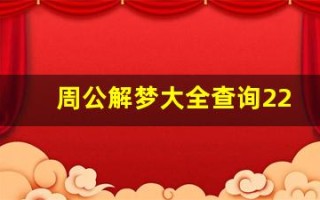 周公解梦大全查询2280(周公解梦大全查询2280(免费周公解梦大全查询梦见))