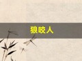 狼咬人(梦见黄鼠狼咬人)