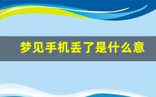 梦见手机丢了是什么意思(梦见手机丢了被人捡到不想归还)