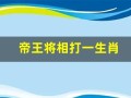 帝王将相打一生肖(指什么生肖)