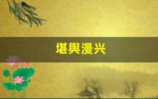 堪舆漫兴(堪舆漫兴原文及译文)