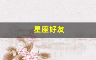 星座好友(星座好友配对表)
