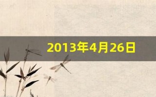 2013年4月26日(2013年4月26日出生的男孩)