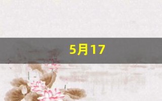 5月17(5月17是什么星座呀)