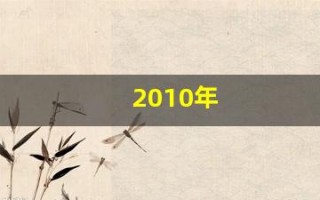 2010年