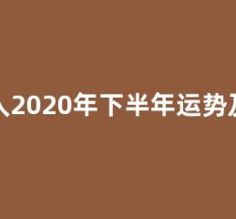 属马人2020年下半年运势及运程(属马人2026年运势)