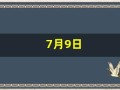 7月9日(7月9日出生的人)