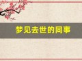梦见去世的同事