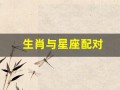 生肖与星座配对(生肖与星座配对 生肖星座配对查询)