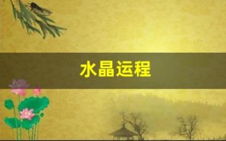 水晶运程(水晶石占卜运势)
