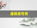 魔蝎座性格(1月1日摩羯座性格)