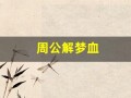 周公解梦血(周公解梦血流不止)