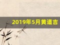 2019年5月黄道吉日(2019年5月黄道吉日查询表)