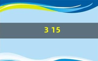 3 15(315什么星座啊)