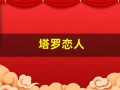 塔罗恋人(塔罗恋人逆位)