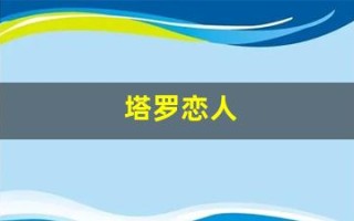 塔罗恋人(塔罗恋人逆位)