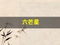 六芒星(六芒星阵法图)