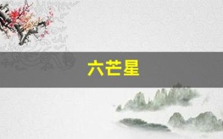 六芒星(六芒星阵法图)