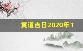 黄道吉日2020年10月份黄道吉日查询(黄道吉日2021年10月份黄道吉日)
