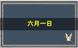 六月一日(六月一日儿童节英语怎么说)