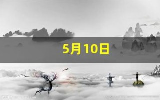 5月10日(5月份的社保还要交吗)