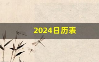 2024日历表(日本假期2024日历表)