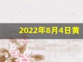 2022年8月4日黄历(2021年8月4日黄道吉日)