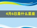 4月6日是什么星座(1995年4月6日是什么星座)