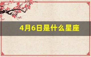 4月6日是什么星座(2007年4月6日是什么星座)