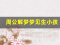 周公解梦梦见生小孩(周公解梦梦见生小孩是什么意思)