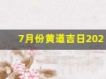 7月份黄道吉日2024年(7月份黄道吉日2024年出行)