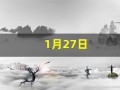 1月27日(2022年11月27日)