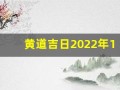 黄道吉日2022年11月份查询(黄道吉日2021年11月份黄道吉日)