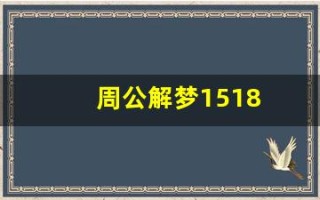 周公解梦1518(周公解梦1518免费查询大全)