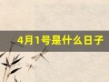 4月1号是什么日子(4月17日是什么日子)