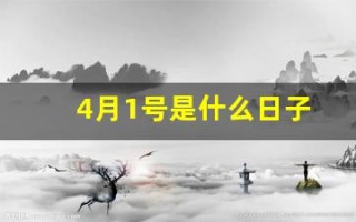 4月1号是什么日子(4月17日是什么日子)