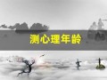 测心理年龄(测心理年龄的心理测试题免费)