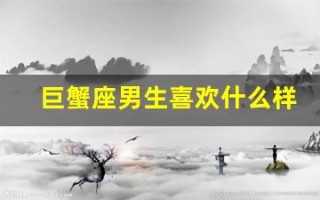 巨蟹座男生喜欢什么样的女生(巨蟹座男生喜欢什么座的女生)