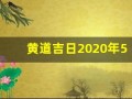 黄道吉日2020年5月份黄道吉日查询(2021黄道吉日查询5月)