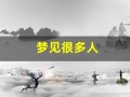 梦见很多人(有认识的)