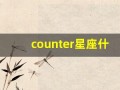 counter星座什么意思(constellation星座)