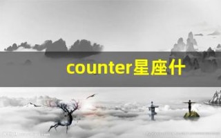 counter星座什么意思(constellation星座)