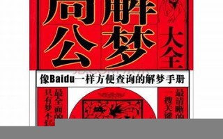 解梦周公(解梦周公解梦大全免费查询)