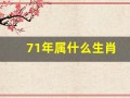 71年属什么生肖(71年属什么生肖今年运势)