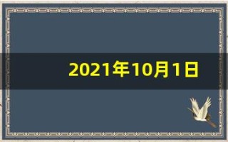 2021年10月1日五行穿衣指南(2821年10月1日五行穿衣)