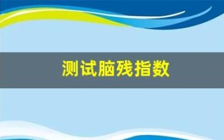 测试脑残指数(测试脑健康)